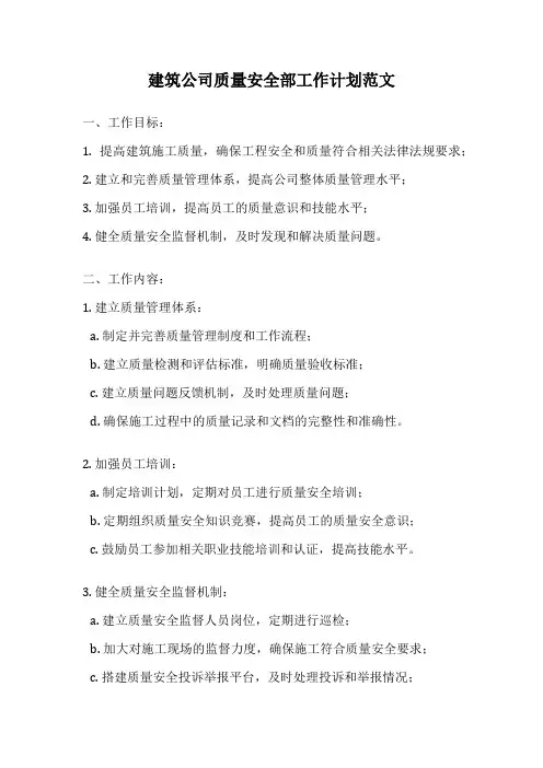 建筑公司质量安全部工作计划范文