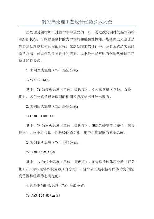 钢的热处理工艺设计经验公式大全