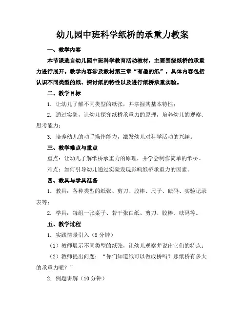幼儿园中班科学纸桥的承重力教案