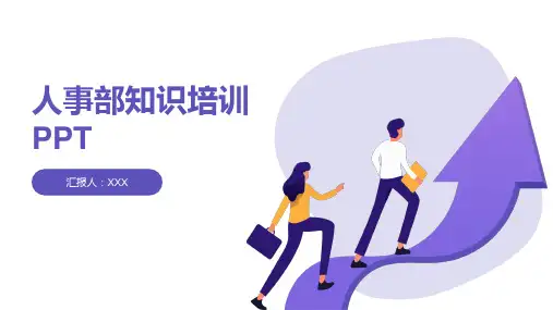 人事部知识培训PPT