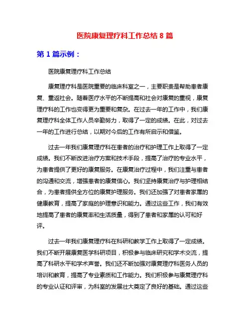医院康复理疗科工作总结8篇