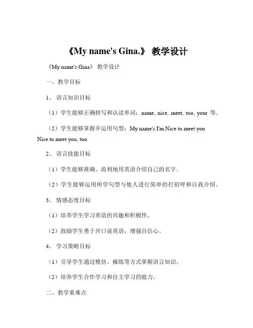 《My name's Gina.》 教学设计