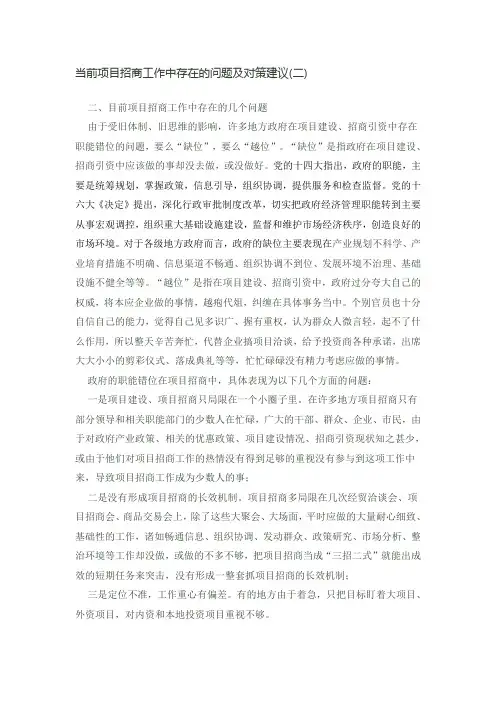 当前项目招商工作中存在的问题及对策建议