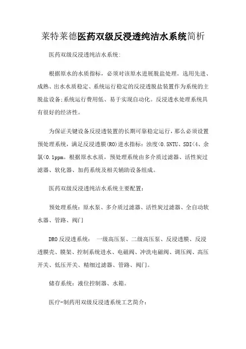 莱特莱德医药双级反渗透纯净水系统简析