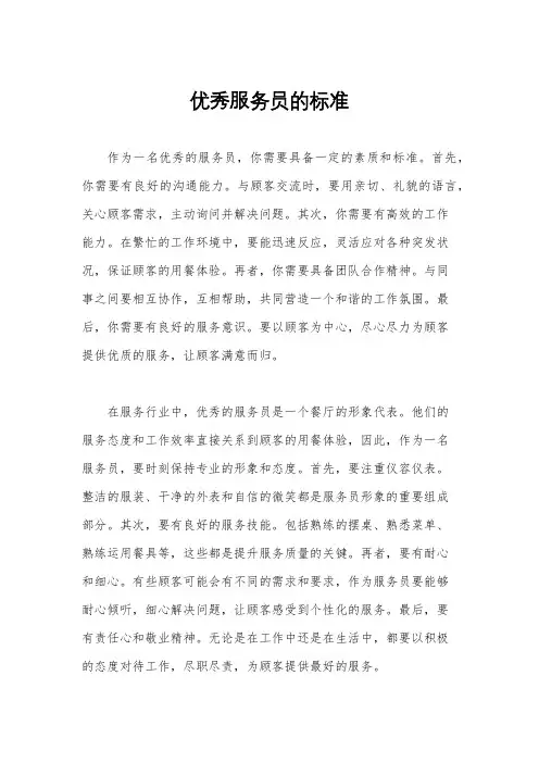 优秀服务员的标准