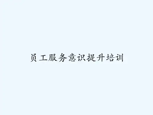 员工服务意识提升培训-