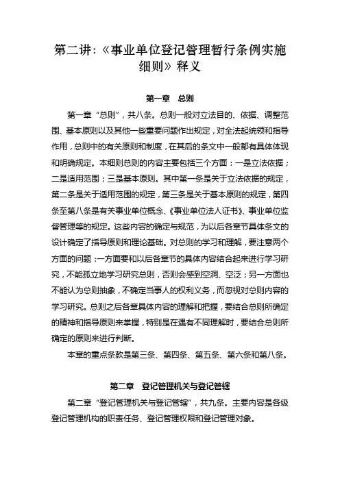 第二讲∶事业单位登记管理暂行条例实施细则释义