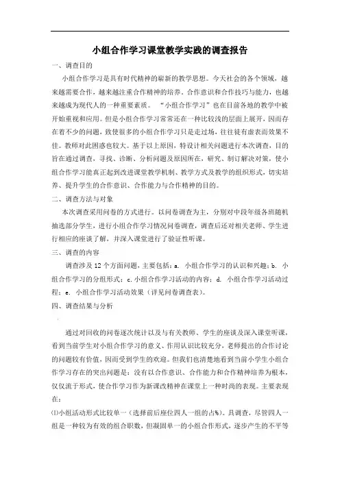 小组合作学习课堂教学实践的调查报告