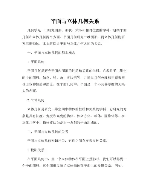 平面与立体几何关系
