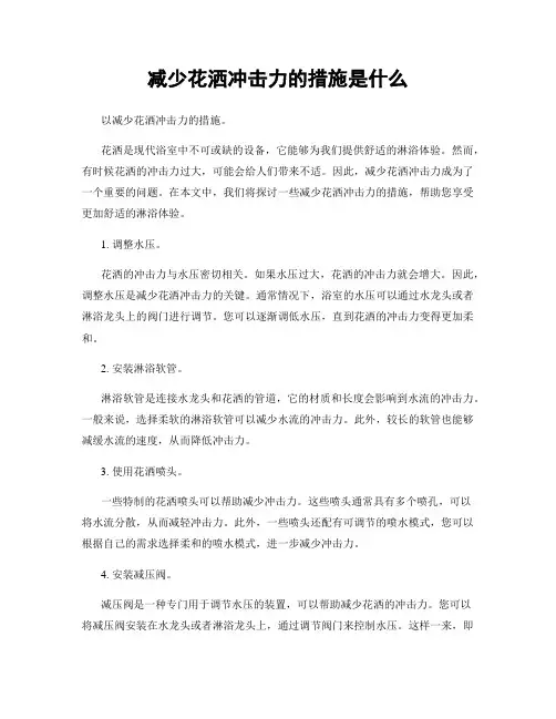减少花洒冲击力的措施是什么