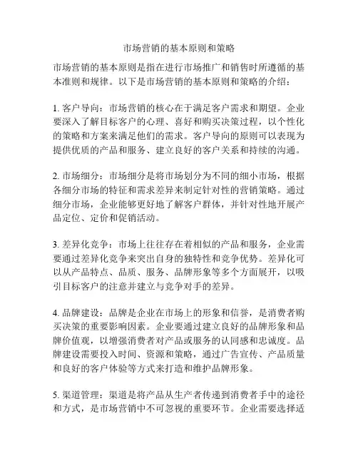市场营销的基本原则和策略