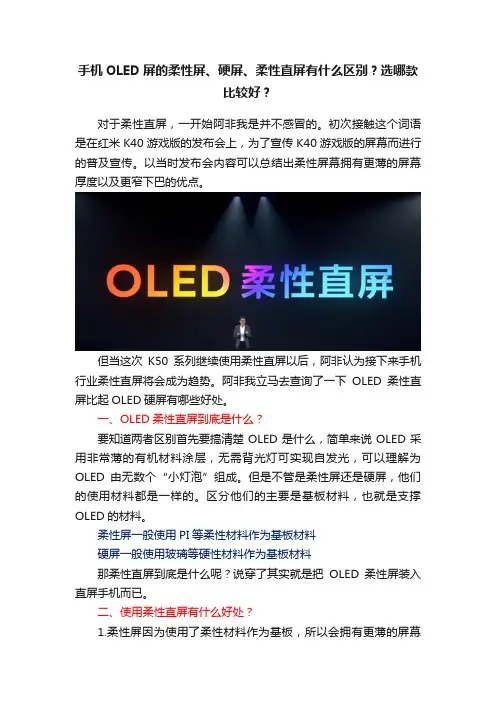 手机OLED屏的柔性屏、硬屏、柔性直屏有什么区别？选哪款比较好？