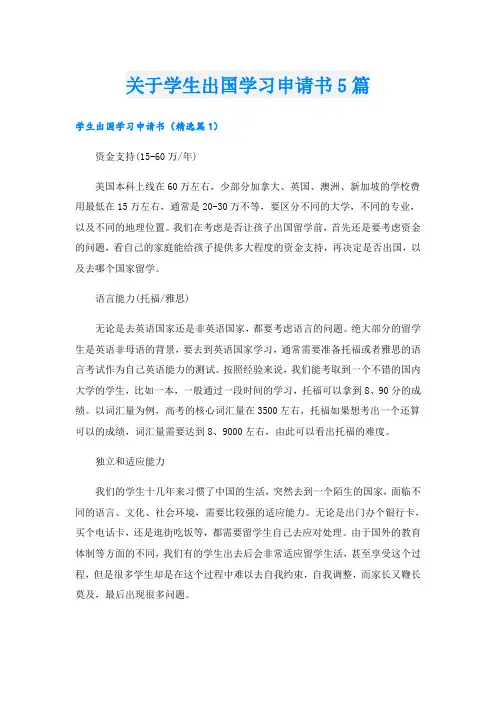 关于学生出国学习申请书5篇
