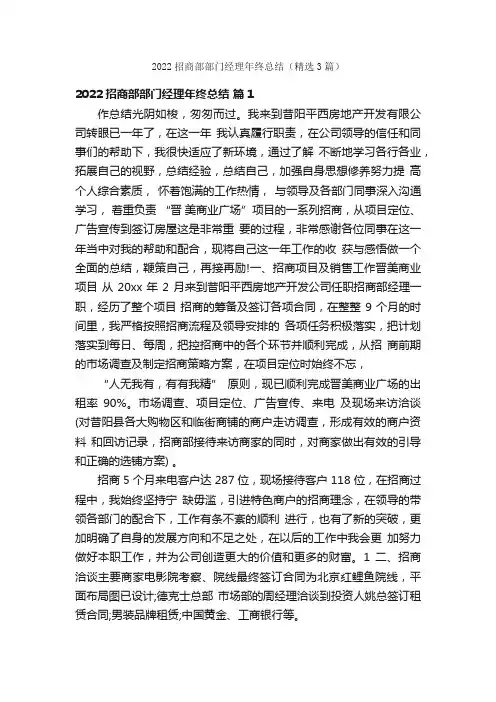 2022招商部部门经理年终总结（精选3篇）