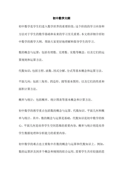 初中数学大纲 