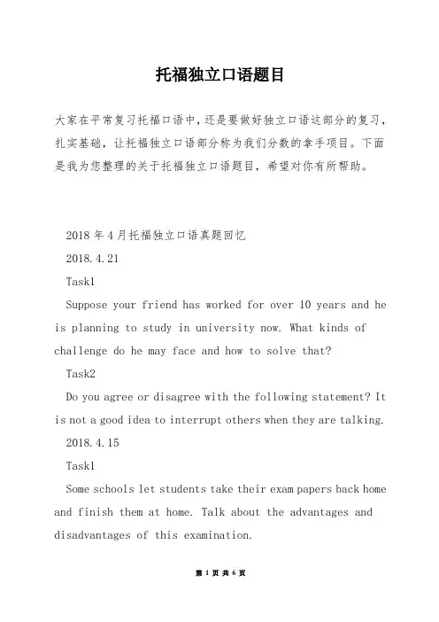 托福独立口语题目