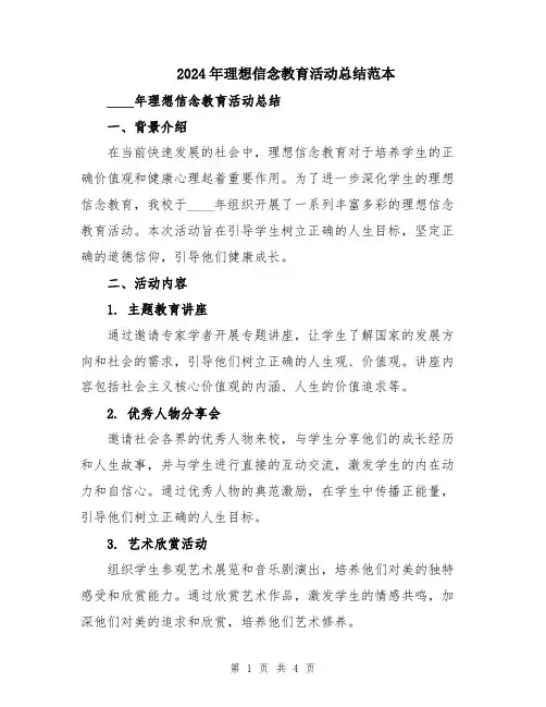 2024年理想信念教育活动总结范本
