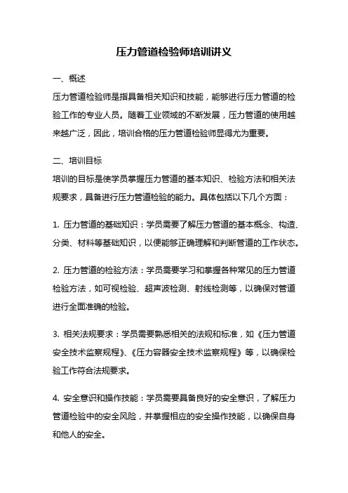 压力管道检验师培训讲义