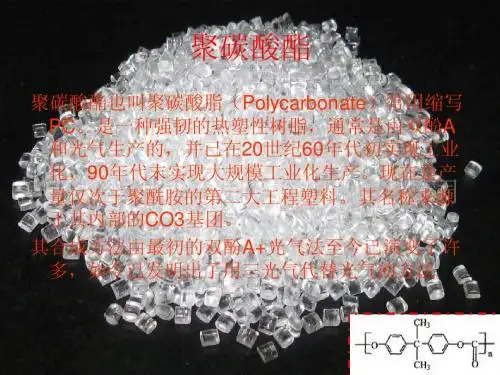 材料化学论文《聚碳酸酯》