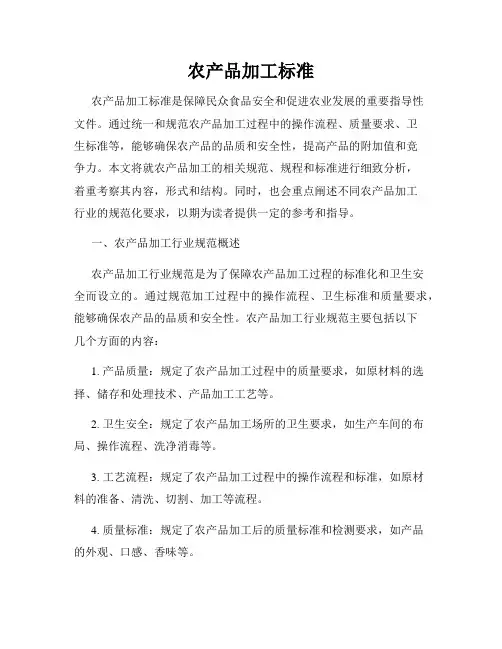 农产品加工标准
