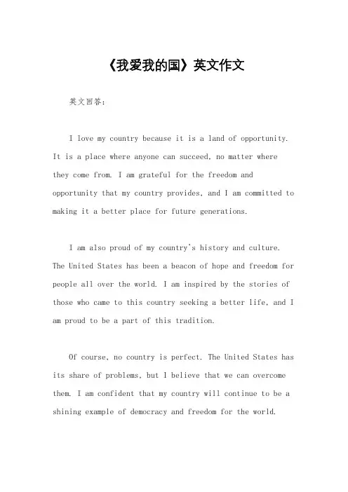 《我爱我的国》英文作文