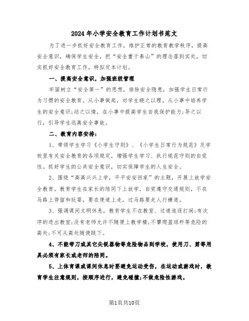 2024年小学安全教育工作计划书范文(六篇)