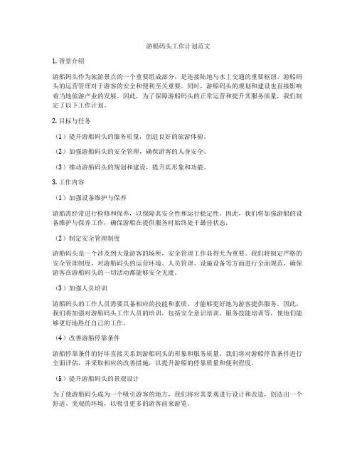 游船码头工作计划范文