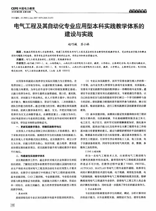 电气工程及其自动化专业应用型本科实践教学体系的建设与实践