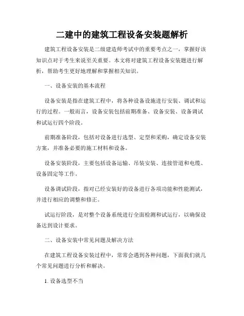 二建中的建筑工程设备安装题解析