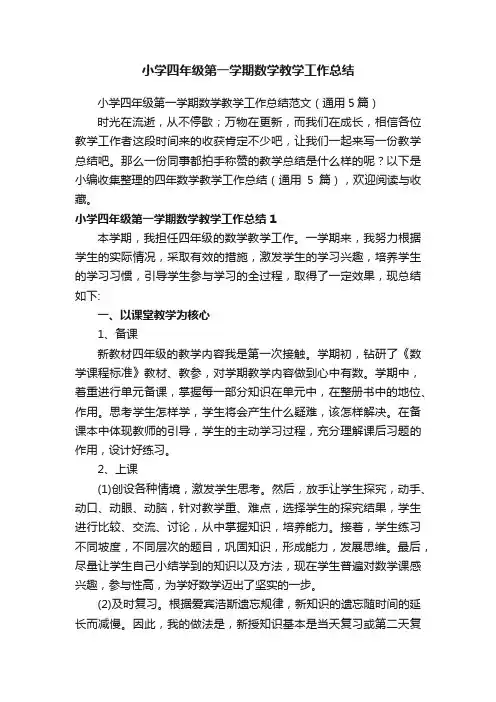 小学四年级第一学期数学教学工作总结范文（通用5篇）