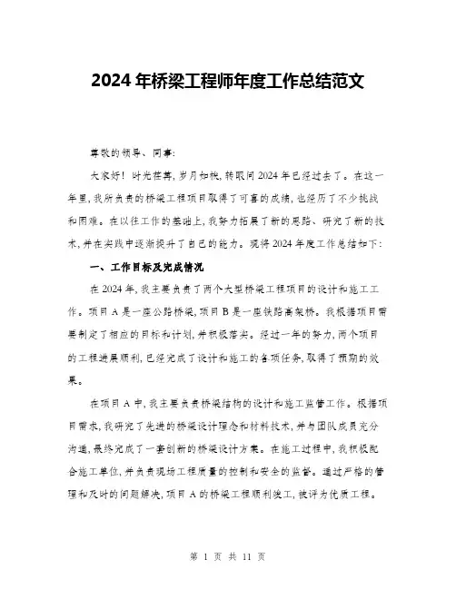 2024年桥梁工程师年度工作总结范文(4篇)
