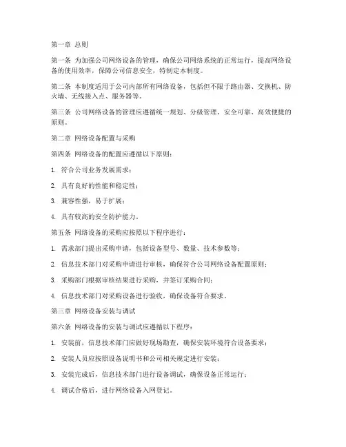 公司网络设备管理制度