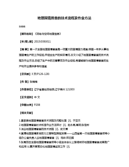 地理国情普查的技术流程及作业方法