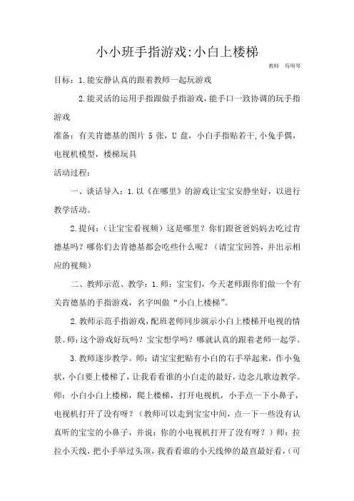 小班手指游戏小白上楼梯