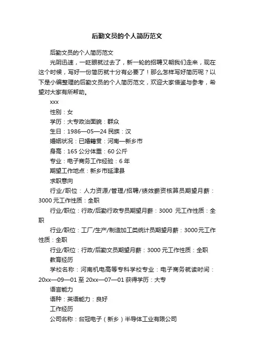 后勤文员的个人简历范文