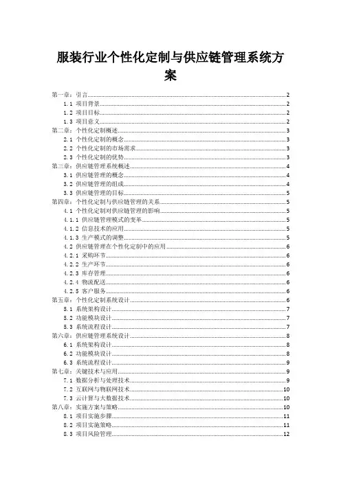服装行业个性化定制与供应链管理系统方案