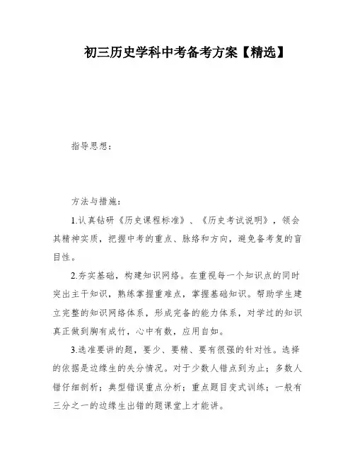 初三历史学科中考备考方案【精选】