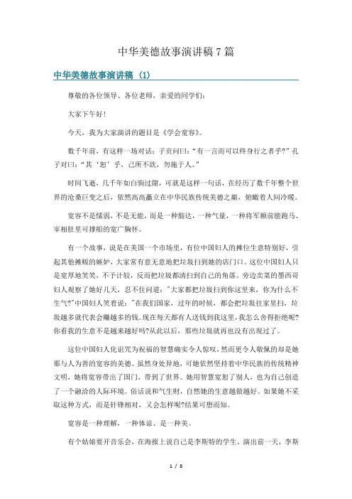 中华美德故事演讲稿7篇