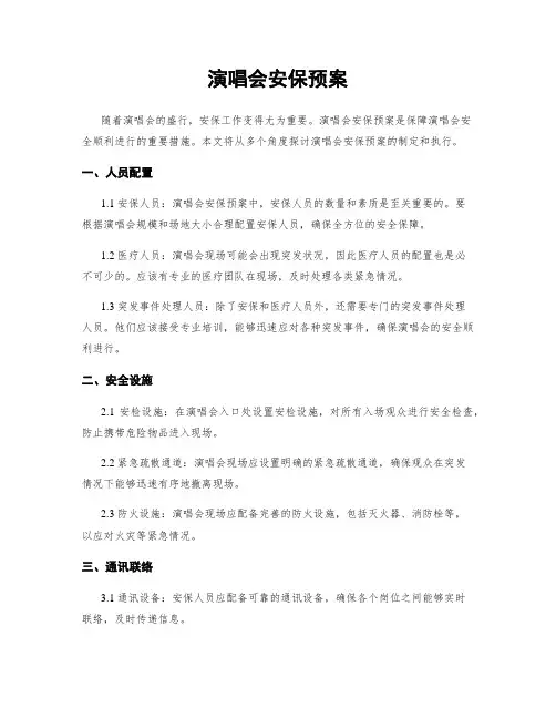 演唱会安保预案