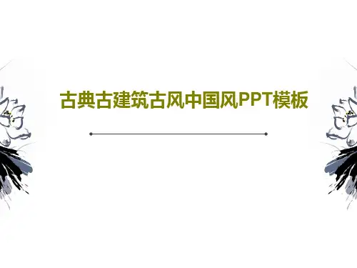 古典古建筑古风中国风PPT模板共22页