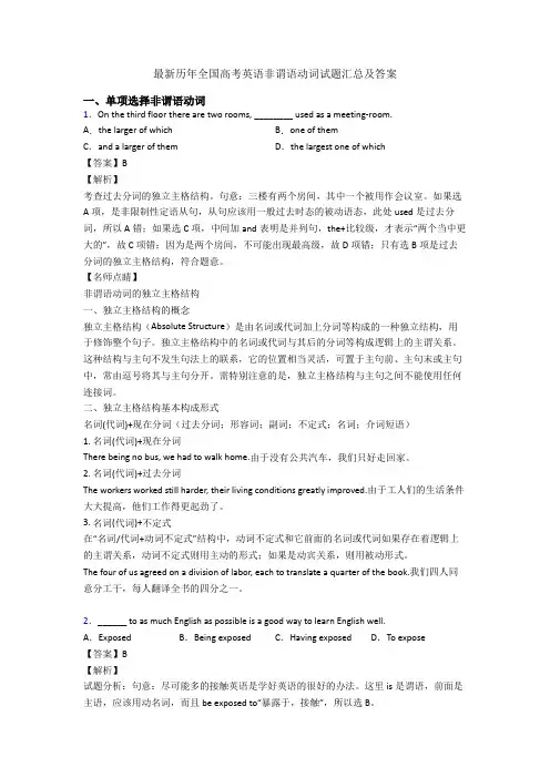 最新历年全国高考英语非谓语动词试题汇总及答案