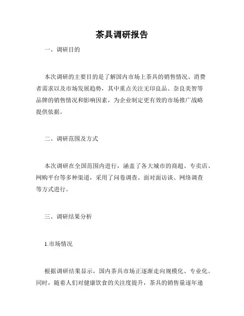 茶具调研报告