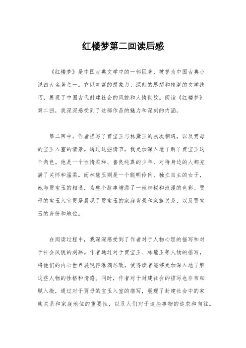 红楼梦第二回读后感