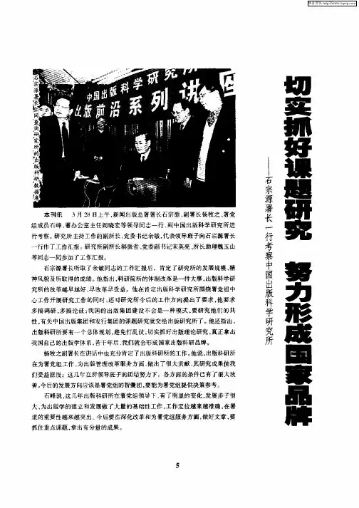 切实抓好课题研究  努力形成国家品牌——石宗源署长一行考察中国出版科学研究所
