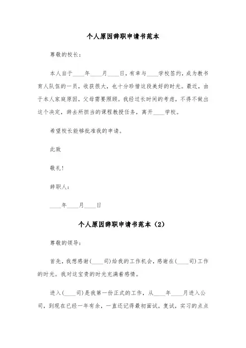 个人原因辞职申请书范本（8篇）