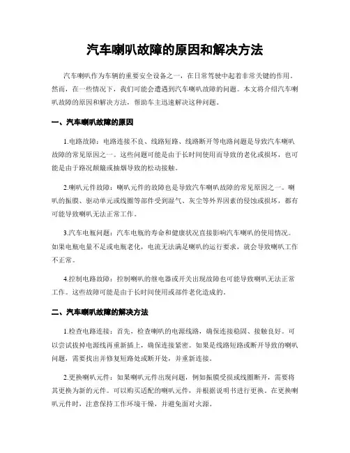 汽车喇叭故障的原因和解决方法