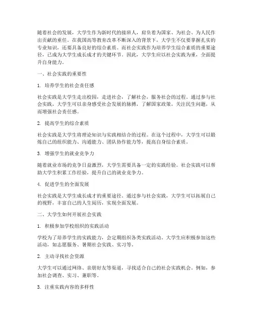 大学生应以社会实践为重