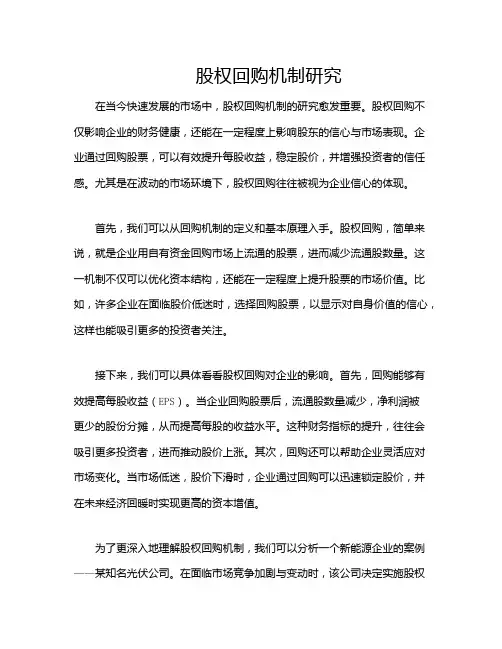股权回购机制研究