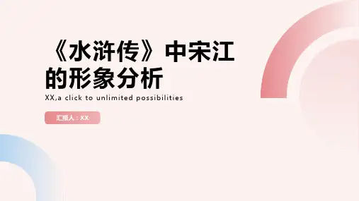 名著《水浒传》中宋江的形象分析