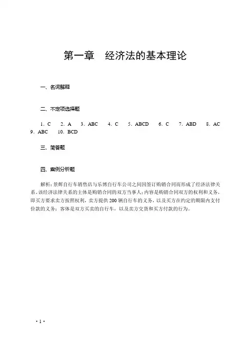 《经济法基础》课后答案
